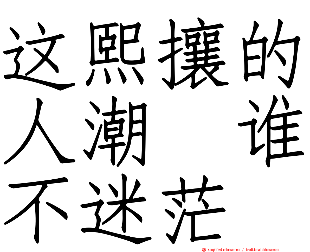 这熙攘的人潮　谁不迷茫